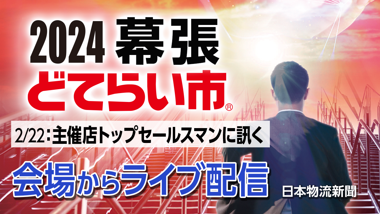 【2024幕張どてらい市】主催店トップセールスマンに訊くサムネイル