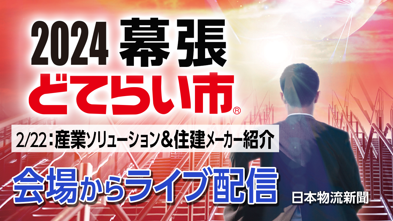 【2024幕張どてらい市】産業ソリューション＆住建メーカー紹介サムネイル