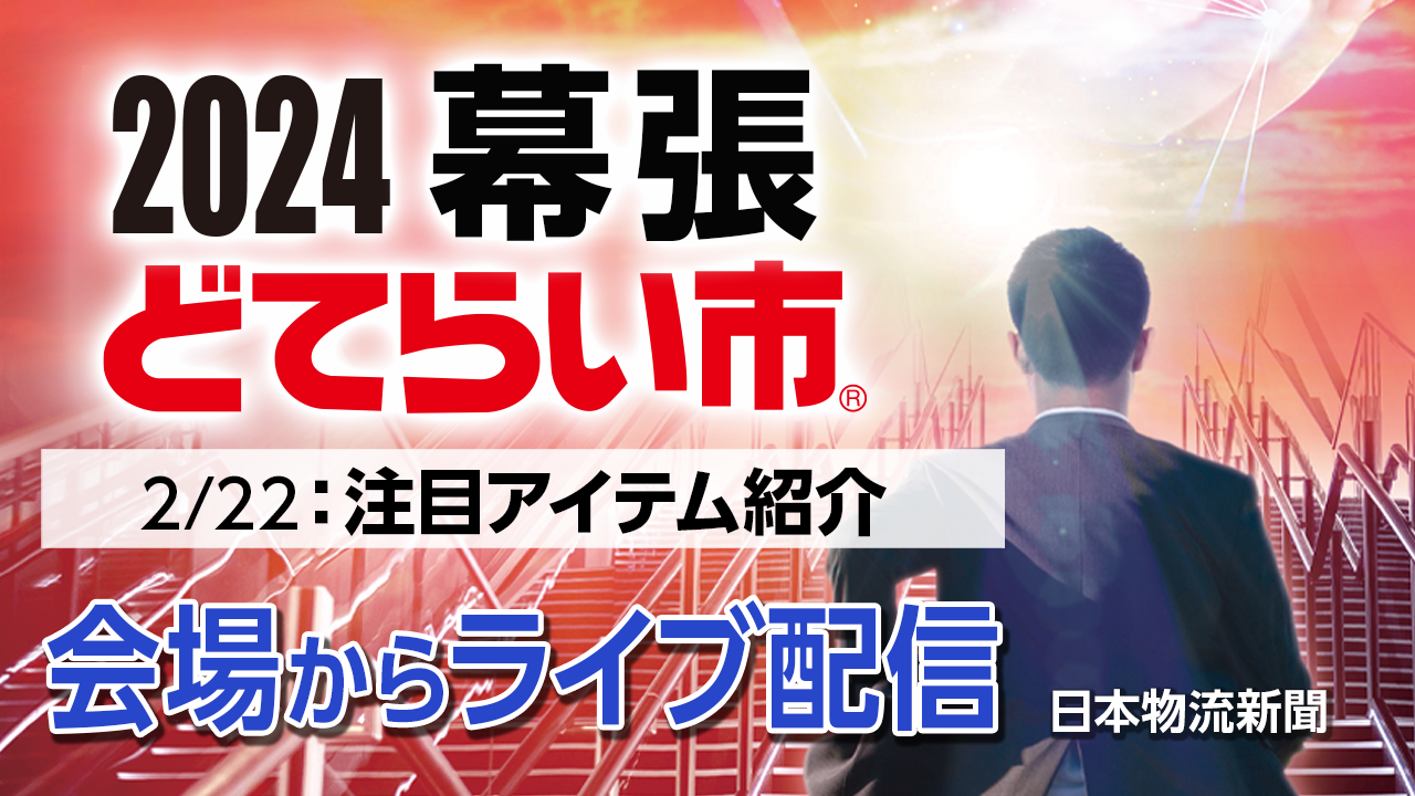 【2024幕張どてらい市】注目アイテム紹介サムネイル