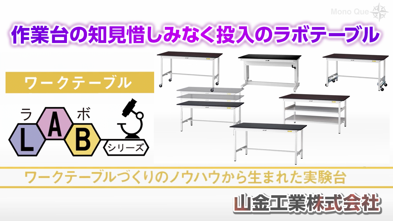【山金工業】作業台メーカーのノウハウで生まれた実験用ラボテーブルサムネイル