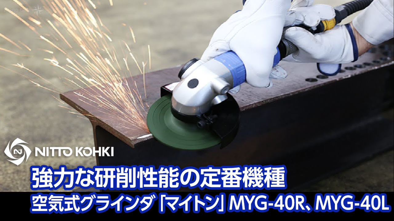 【日東工器】強力な研削性能の定番機種〜空気式グラインダ「マイトン」MYG-40R、MYG-40Lサムネイル