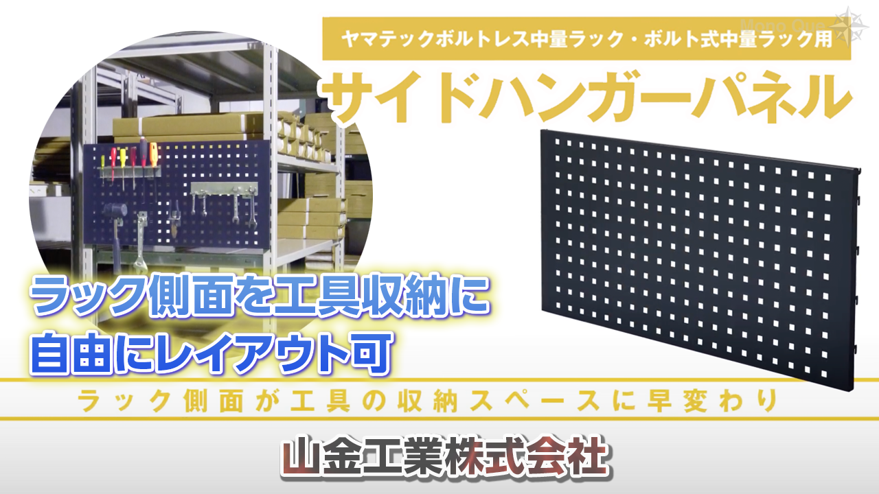 【山金工業】サイドハンガーパネル〜ラック側面を工具収納場所にサムネイル