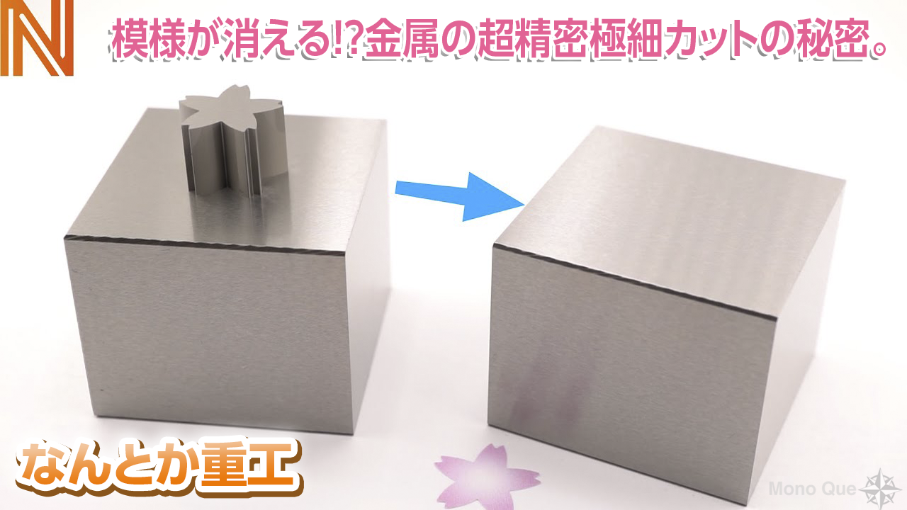 【なんとか重工】模様が消える！？金属の超精密極細カットの秘密。サムネイル
