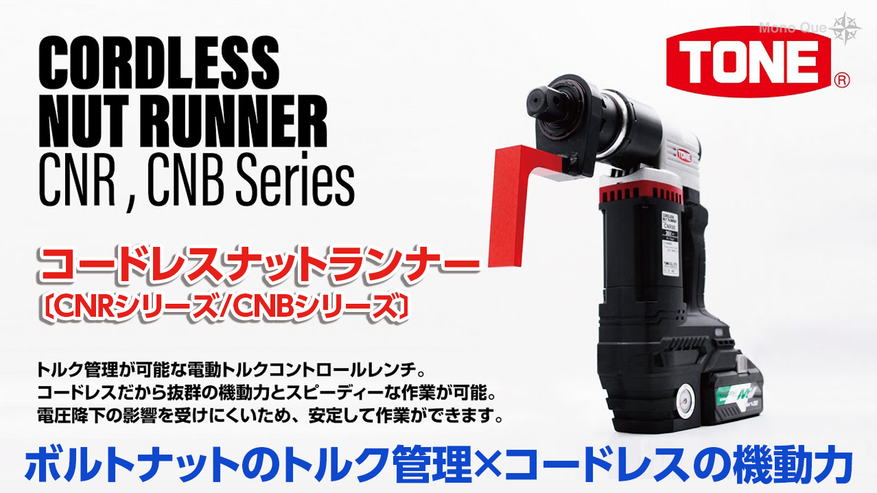 【TONE】コードレスナットランナー〔CNRシリーズ/CNBシリーズ〕サムネイル
