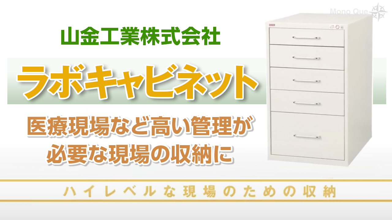 【山金工業】ラボキャビネット〜正確性・確実性が求められる現場にハイレベルな収納をサムネイル