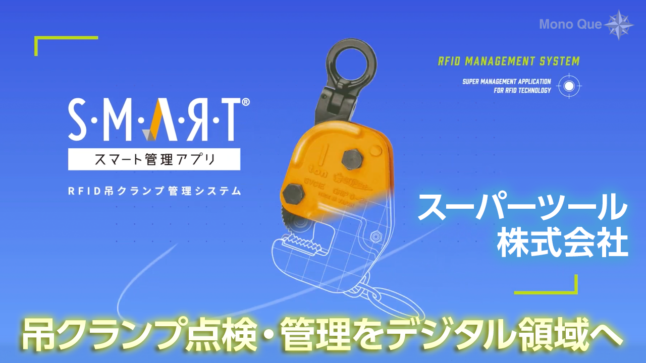【スーパーツール】RFID吊クランプ管理システム「Ｓ・Ｍ・Ａ・Я・Ｔ」サムネイル