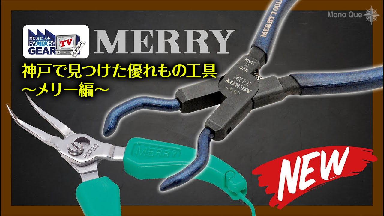 【ファクトリーギア】神戸で見つけた優れもの工具 〜メリー編〜サムネイル