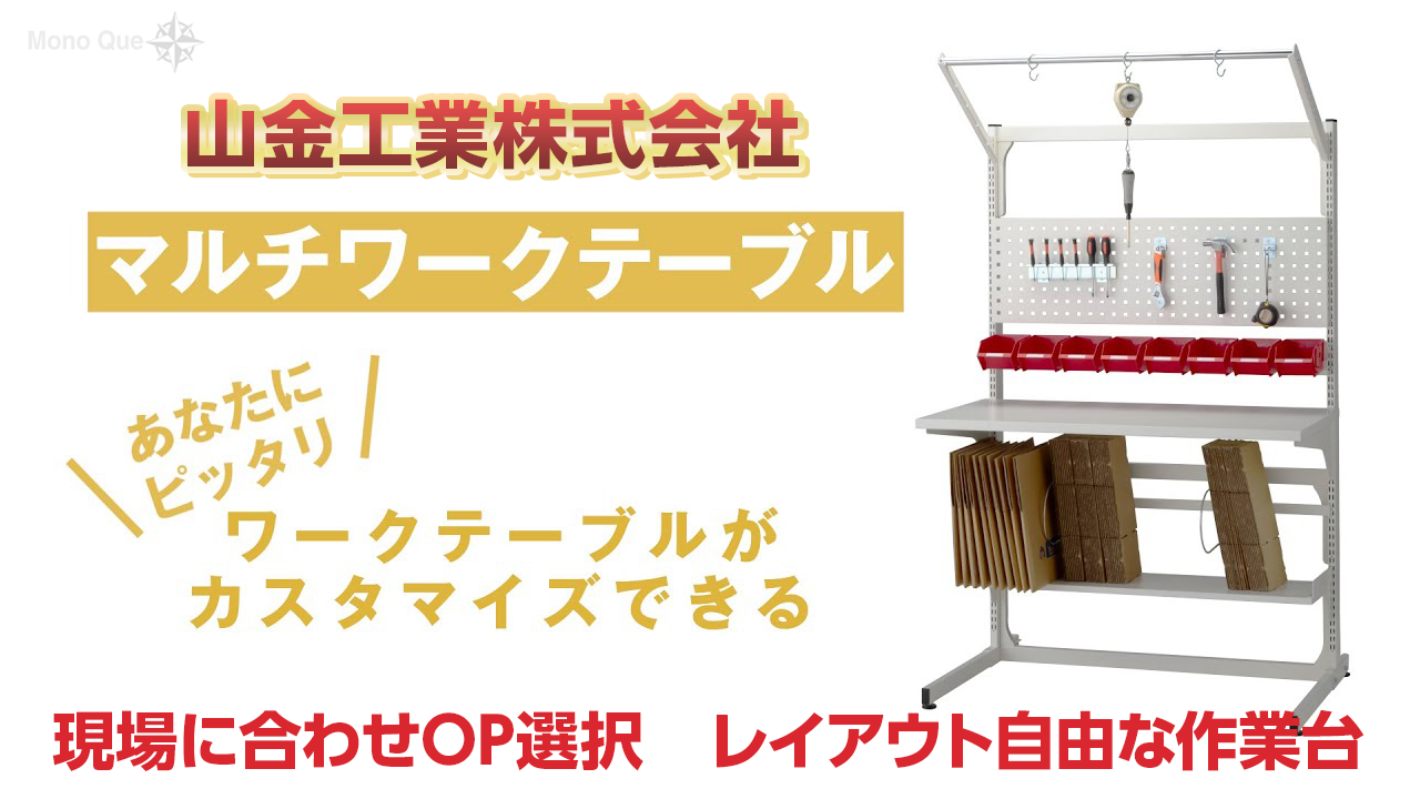 【山金工業】マルチワークテーブル〜様々な作業環境にカスタマイズサムネイル