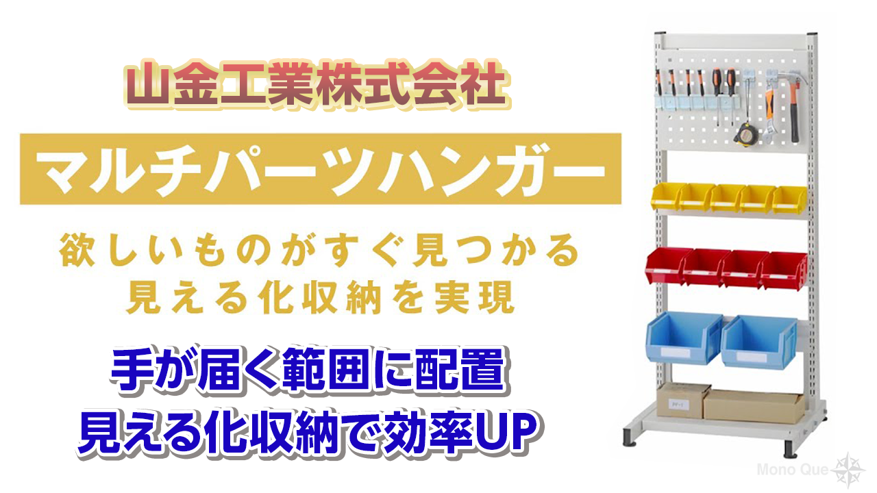 【山金工業】マルチパーツハンガー〜収納の見える化サムネイル