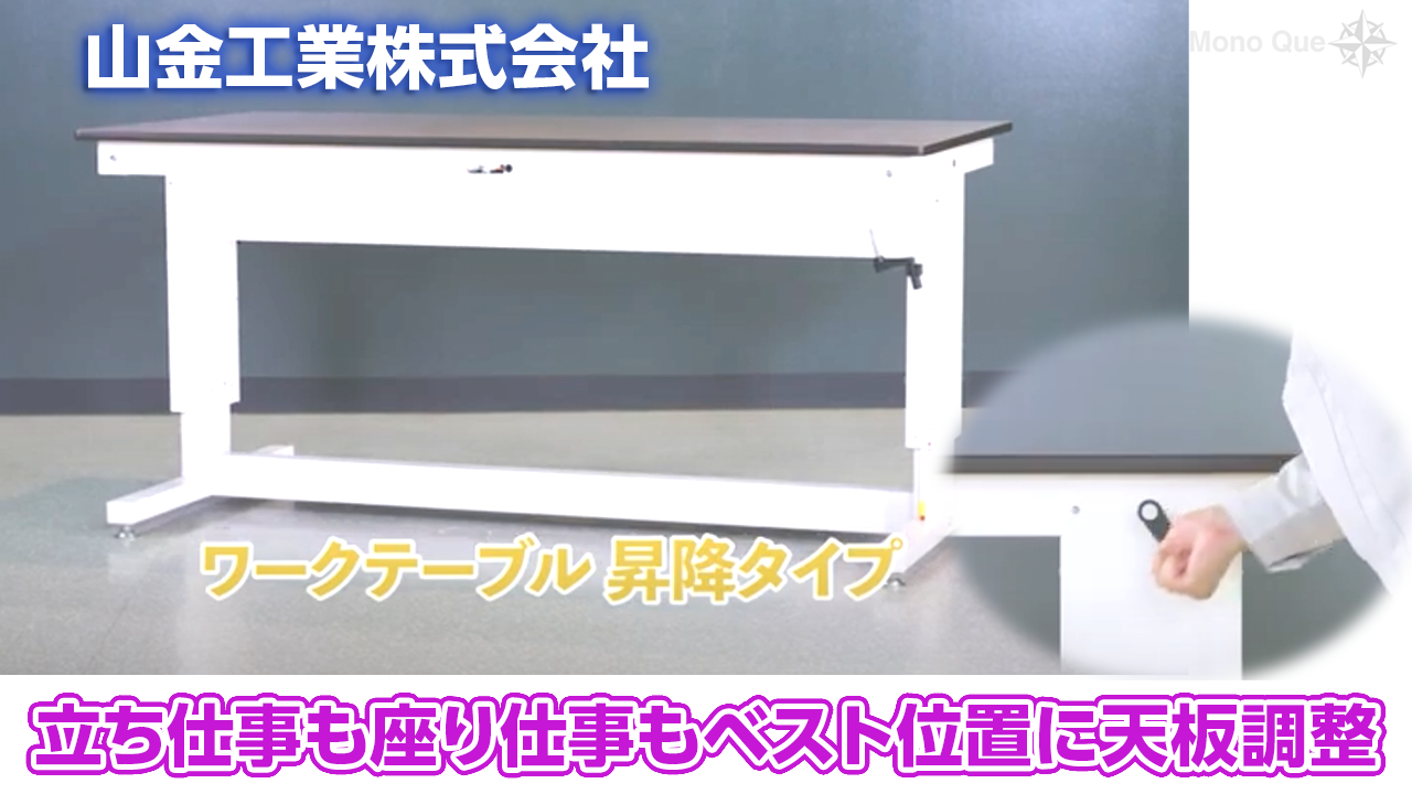 【山金工業】ワークテーブル昇降タイプ〜作業者のベストポジションに楽々サムネイル